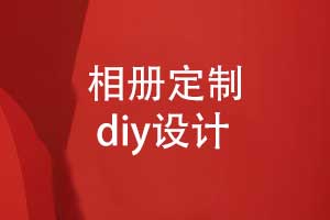 相冊(cè)定制-diy相冊(cè)風(fēng)格及內(nèi)頁設(shè)計(jì)