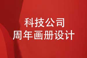 科技公司周年畫冊(cè)-年度宣傳畫冊(cè)創(chuàng)意策劃和制作
