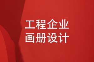 工程企業(yè)畫(huà)冊(cè)設(shè)計(jì)-展示工程實(shí)力助力品牌與業(yè)務(wù)拓展
