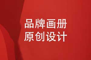企業(yè)畫(huà)冊(cè)原創(chuàng)設(shè)計(jì)-拒絕套用畫(huà)冊(cè)模板