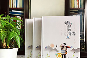 我們的畢業(yè)紀(jì)念冊制作是告別一段青春歲月 又為新的人生奮進(jìn)吧！