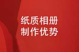 紙質成長相冊和電子相冊制作-紙質相冊的優(yōu)勢和獨特性
