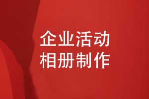 制作企業(yè)活動(dòng)相冊-相冊策劃先行提升品牌形象