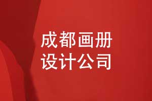 成都畫(huà)冊(cè)設(shè)計(jì)公司核心優(yōu)勢(shì)解析-專(zhuān)業(yè)與創(chuàng)新助力品牌提升