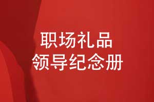 領(lǐng)導(dǎo)紀(jì)念冊創(chuàng)意設(shè)計-以時光為箋鐫刻職場歲月