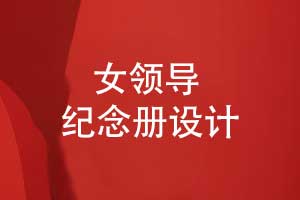 制作一本女領(lǐng)導(dǎo)專屬紀(jì)念冊-記錄鎏金歲月里的溫柔力量