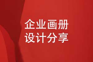 企業(yè)畫冊設計的3個要點-有哪些畫冊注意事項