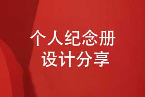 紀念冊定制-設計一套美觀的紀念冊要重視什么