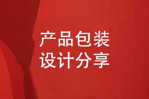 產(chǎn)品包裝怎么設(shè)計(jì)-從包裝設(shè)計(jì)的3個(gè)要點(diǎn)說明