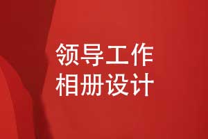 領(lǐng)導(dǎo)工作相冊設(shè)計有哪些內(nèi)容-領(lǐng)導(dǎo)相冊內(nèi)容策劃思維