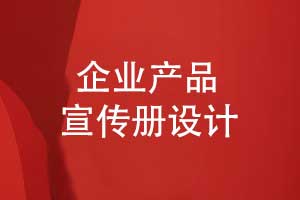 產品宣傳折頁設計-產品宣傳冊創(chuàng)意設計