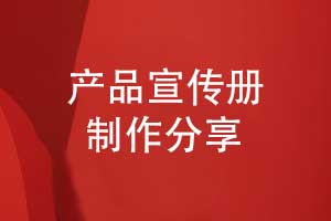 精致的宣傳冊(cè)制作-開(kāi)展有效的產(chǎn)品宣傳冊(cè)設(shè)計(jì)工作