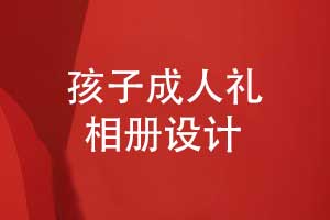 孩子成長相冊成人禮相冊設(shè)計(jì)的3個要點(diǎn)
