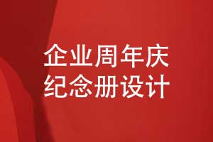 企業(yè)周年慶紀(jì)念冊設(shè)計-圖文排版設(shè)計展示品牌成就