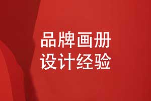 品牌畫(huà)冊(cè)設(shè)計(jì)的重點(diǎn)-畫(huà)冊(cè)版式設(shè)計(jì)的突破