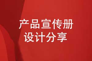 專業(yè)的產(chǎn)品宣傳冊(cè)設(shè)計(jì)-打造品牌與用戶的產(chǎn)品橋梁