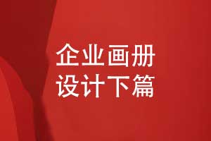 企業(yè)畫冊(cè)創(chuàng)意設(shè)計(jì)-畫冊(cè)需求到方案落地的步驟（下篇）