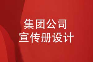 宣傳冊設(shè)計(jì)-集團(tuán)公司宣傳冊設(shè)計(jì)的3個(gè)技巧