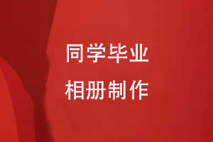 畢業(yè)定制專屬回憶-同學(xué)們的畢業(yè)相冊(cè)創(chuàng)意設(shè)計(jì)
