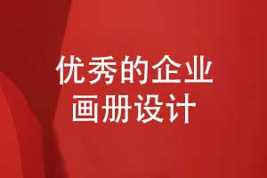 優(yōu)秀的畫(huà)冊(cè)設(shè)計(jì)特質(zhì)-畫(huà)冊(cè)排版如何抓眼球