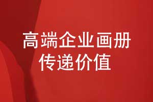 高端畫(huà)冊(cè)設(shè)計(jì)-融合畫(huà)冊(cè)創(chuàng)意與品牌價(jià)值