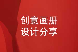 創(chuàng)意畫(huà)冊(cè)設(shè)計(jì)-獨(dú)特的畫(huà)冊(cè)創(chuàng)意模板方案