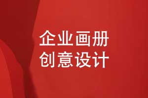 企業(yè)畫冊設(shè)計(jì)-視覺吸引力和設(shè)計(jì)風(fēng)格融合