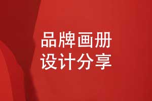 畫(huà)冊(cè)視覺(jué)設(shè)計(jì)-有辨識(shí)度的品牌畫(huà)冊(cè)版式設(shè)計(jì)