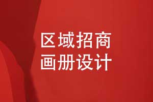 招商畫冊設計筑夢未來-某新區(qū)投資招商畫冊（上篇）