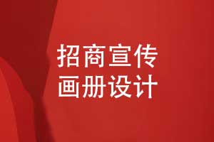 招商宣傳畫冊設計-招商畫冊方案及其內(nèi)容（下篇）