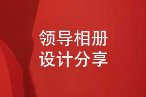打造領(lǐng)導(dǎo)風(fēng)采專屬相冊-專業(yè)定制領(lǐng)導(dǎo)相冊獨(dú)特風(fēng)格