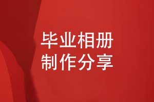 畢業(yè)相冊制作模板-有創(chuàng)意的畢業(yè)相冊設(shè)計(jì)方案