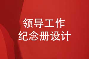 職場中制作領(lǐng)導(dǎo)工作紀(jì)念冊-記錄領(lǐng)導(dǎo)的高光時(shí)刻
