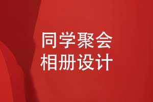 專(zhuān)業(yè)相冊(cè)制作團(tuán)隊(duì)制作同學(xué)聚會(huì)相冊(cè)的流程