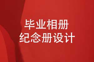 2025畢業(yè)季相冊(cè)制作-校園同學(xué)的畢業(yè)相冊(cè)設(shè)計(jì)方式