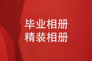 畢業(yè)相冊精裝定制-開啟時(shí)光寶盒珍藏青春