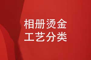 總結相冊燙金工藝-解鎖相冊印刷品的獨特視覺魅力