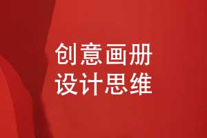 創(chuàng)意畫冊設(shè)計(jì)-如何讓您的品牌在客戶眼前出彩