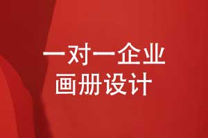 專業(yè)創(chuàng)意設(shè)計(jì)-選擇專業(yè)的畫(huà)冊(cè)設(shè)計(jì)團(tuán)隊(duì)一對(duì)一設(shè)計(jì)