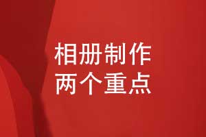 相冊制作-關注版式設計和印刷技術