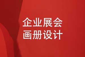 展會畫冊設計-來自某品牌會展畫冊設計的分享
