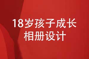 18歲孩子成長相冊(cè)排版設(shè)計(jì)（孩子相冊(cè)排版方法）