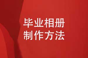 畢業(yè)相冊制作選擇專業(yè)的相冊制作團隊-一對一設(shè)計服務(wù)