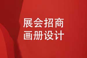 展會招商畫冊設計-展會畫冊漂亮不止所見