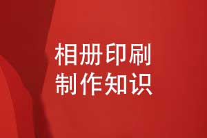 相冊印制-相冊傳統(tǒng)印刷和數碼快印的比較