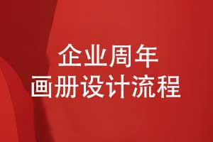 企業(yè)周年畫冊設計的前期準備步驟（上篇）