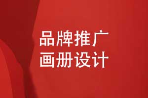 品牌推廣畫(huà)冊(cè)設(shè)計(jì)-讓優(yōu)秀的品牌畫(huà)冊(cè)成為代言人