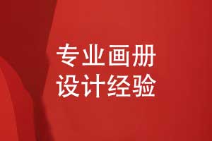 專(zhuān)業(yè)畫(huà)冊(cè)制作-精準(zhǔn)的畫(huà)冊(cè)策劃和版式設(shè)計(jì)