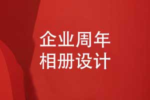 企業(yè)周年相冊專業(yè)設計-堅持獨立原創(chuàng)創(chuàng)新的執(zhí)行準則