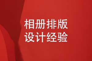 相冊排版版式設(shè)計經(jīng)驗-相冊書頁排版技巧